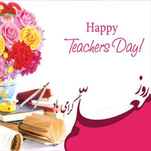 دانلود اهنگ روز معلم انگلیسی 